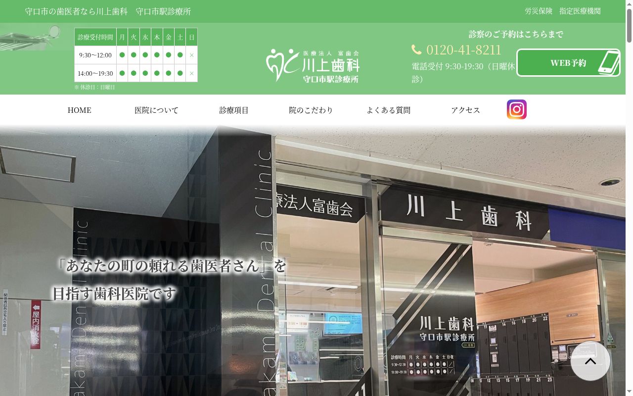 医療法人富歯会 川上歯科守口市駅診療所の公式サイトのスクリーンショット