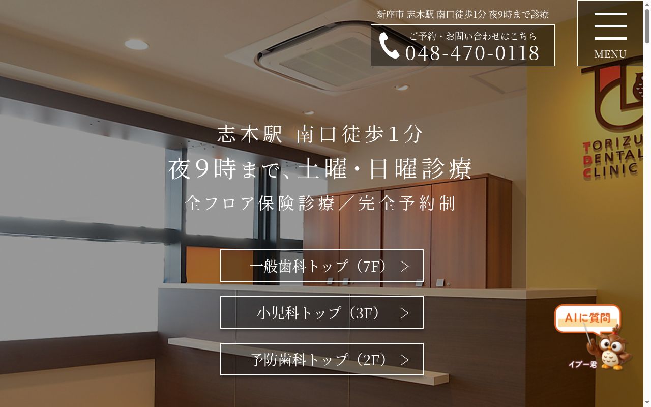 とりづか歯科医院の公式サイトのスクリーンショット