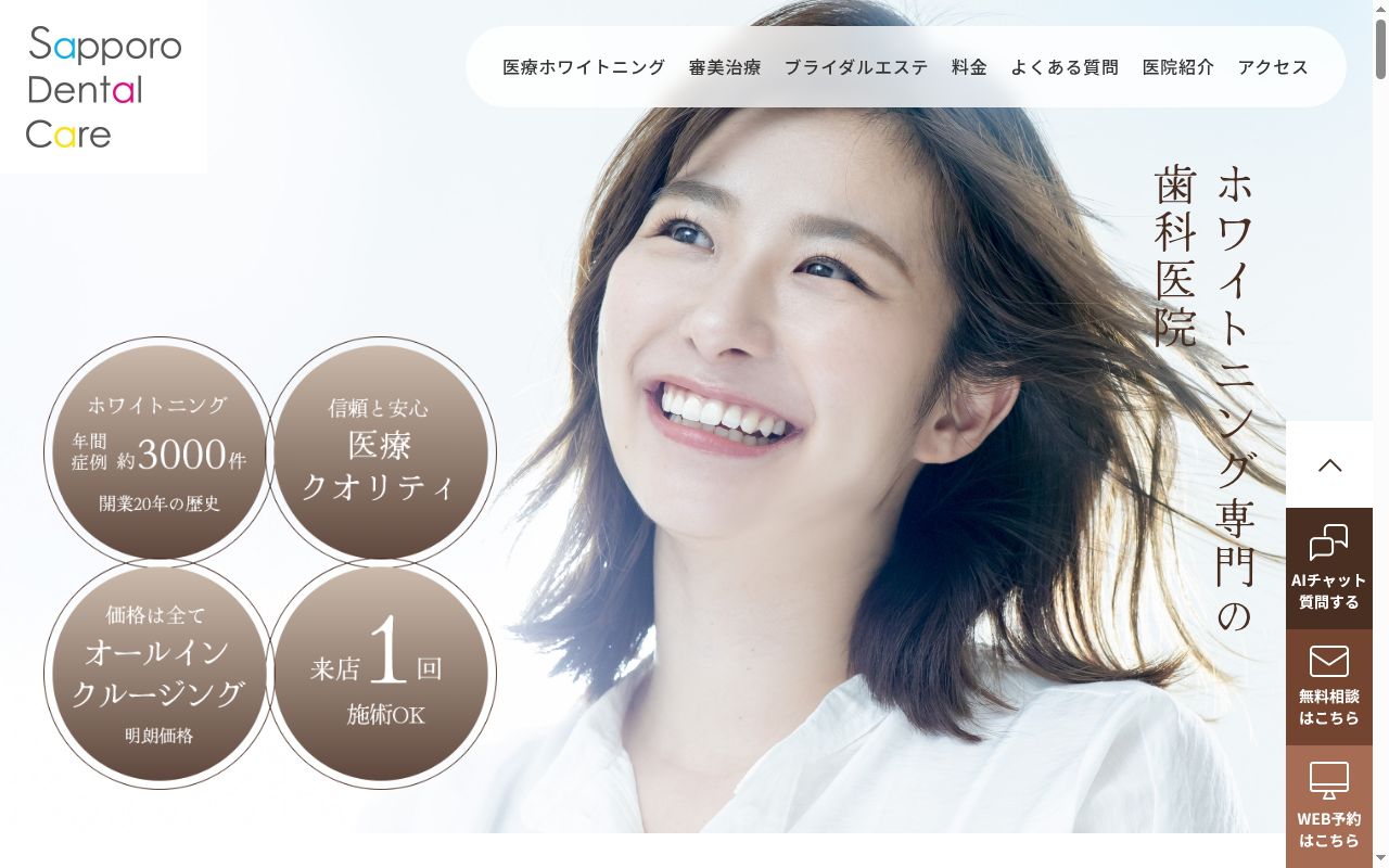 札幌デンタルケアクリニックの公式サイトのスクリーンショット