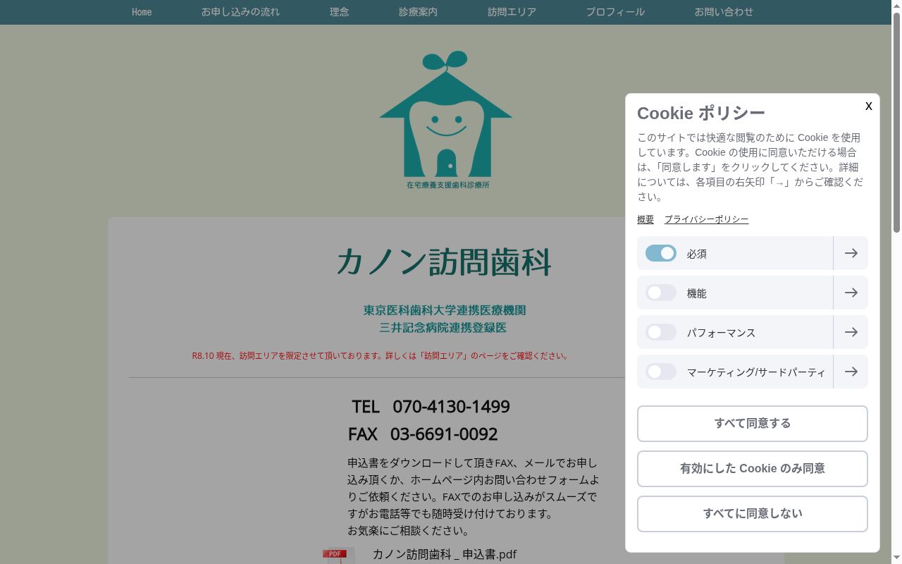 カノン訪問歯科の公式サイトのスクリーンショット