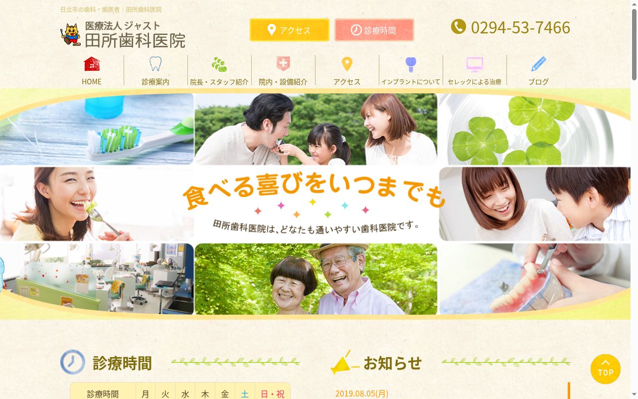 医療法人　ジャスト　田所歯科医院の公式サイトのスクリーンショット
