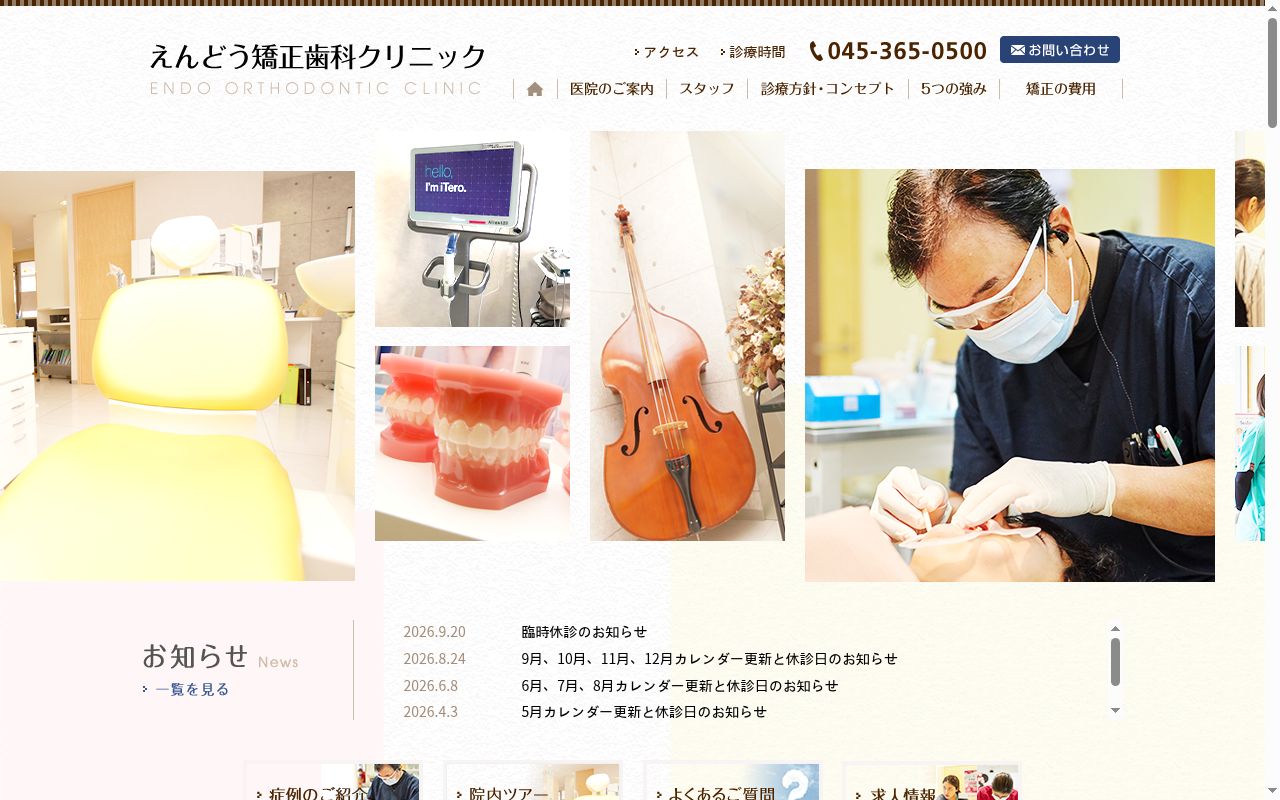 えんどう矯正歯科クリニックの公式サイトのスクリーンショット