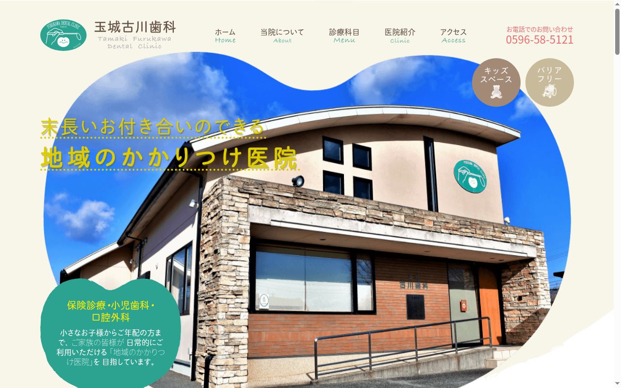 玉城古川歯科の公式サイトのスクリーンショット