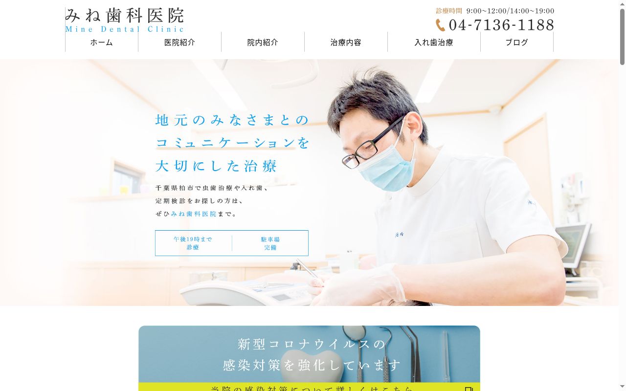 みね歯科医院の公式サイトのスクリーンショット