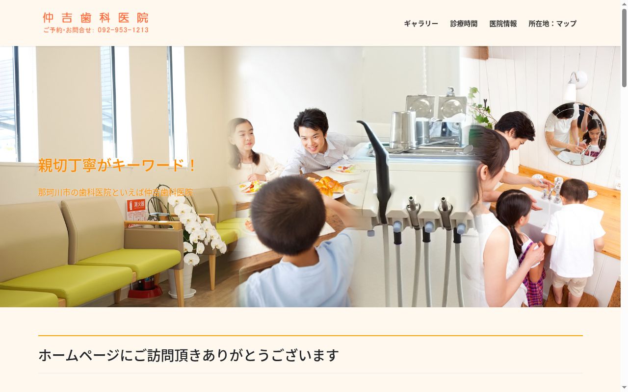 仲吉歯科医院の公式サイトのスクリーンショット