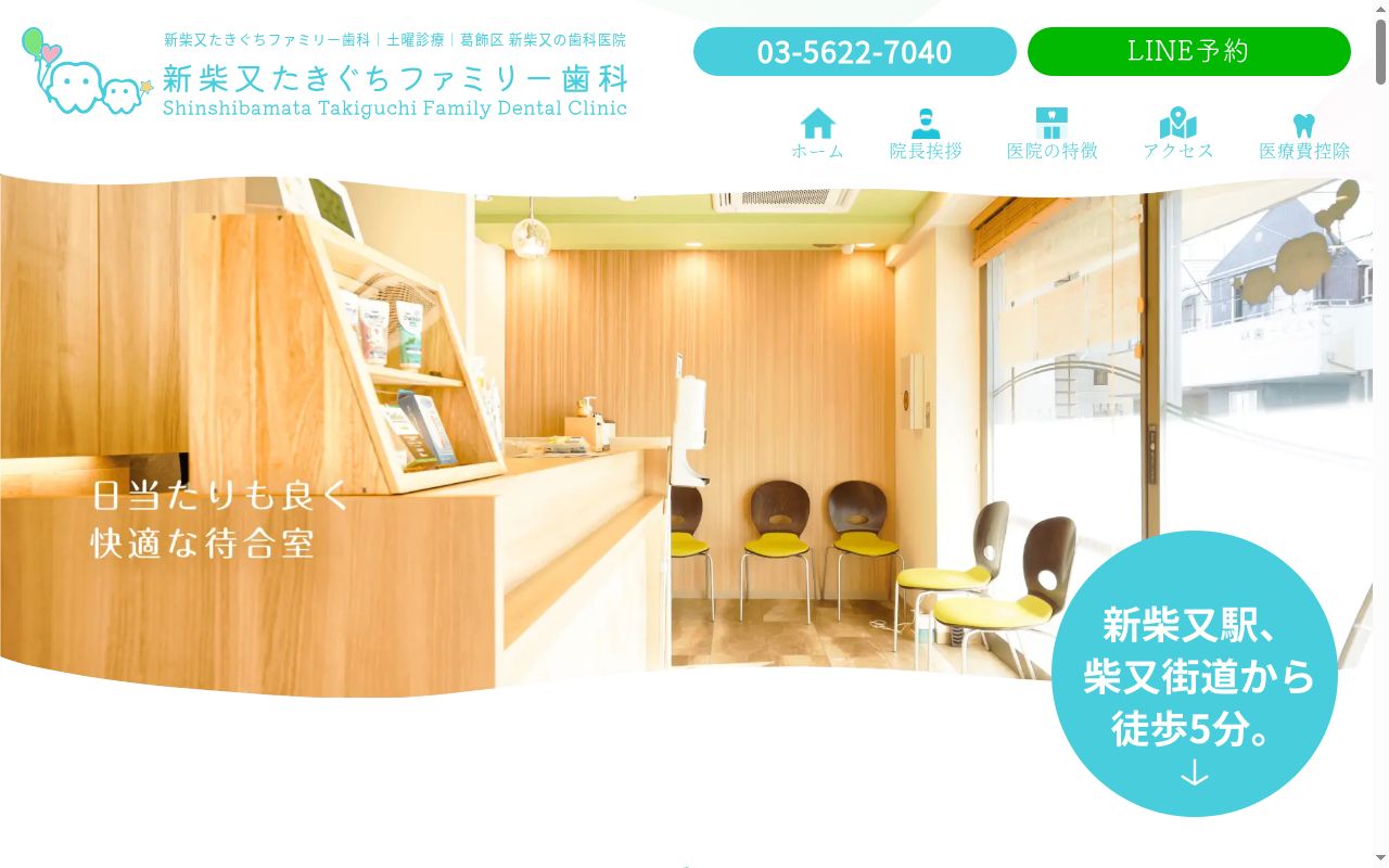 新柴又たきぐちファミリー歯科の公式サイトのスクリーンショット