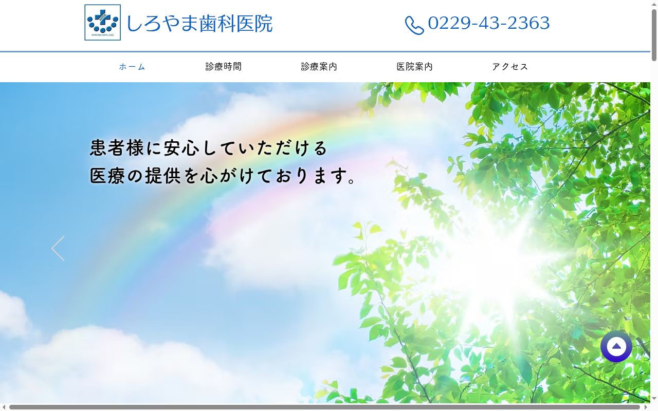 しろやま歯科医院の公式サイトのスクリーンショット