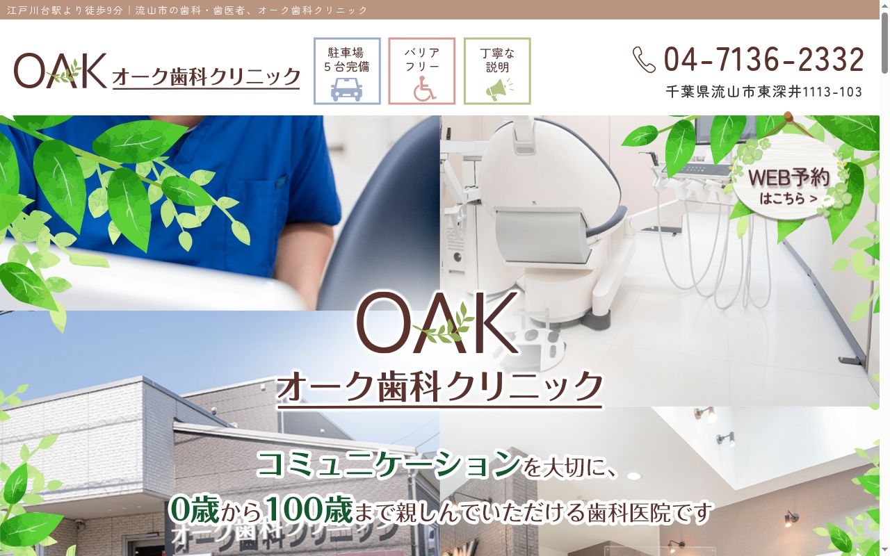 オーク歯科クリニックの公式サイトのスクリーンショット