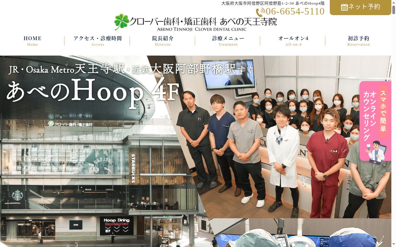 医療法人真摯会　クローバー歯科・矯正歯科　あべの天王寺院の公式サイトのスクリーンショット