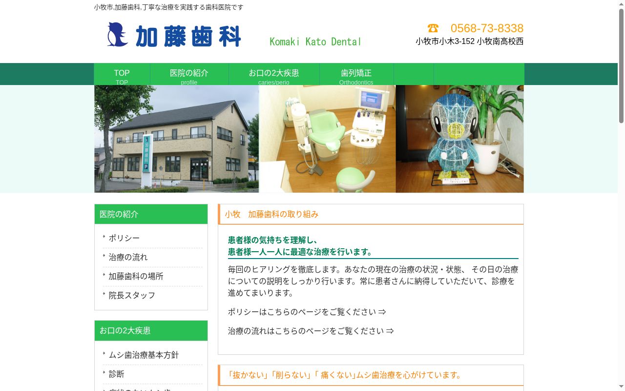 加藤歯科の公式サイトのスクリーンショット
