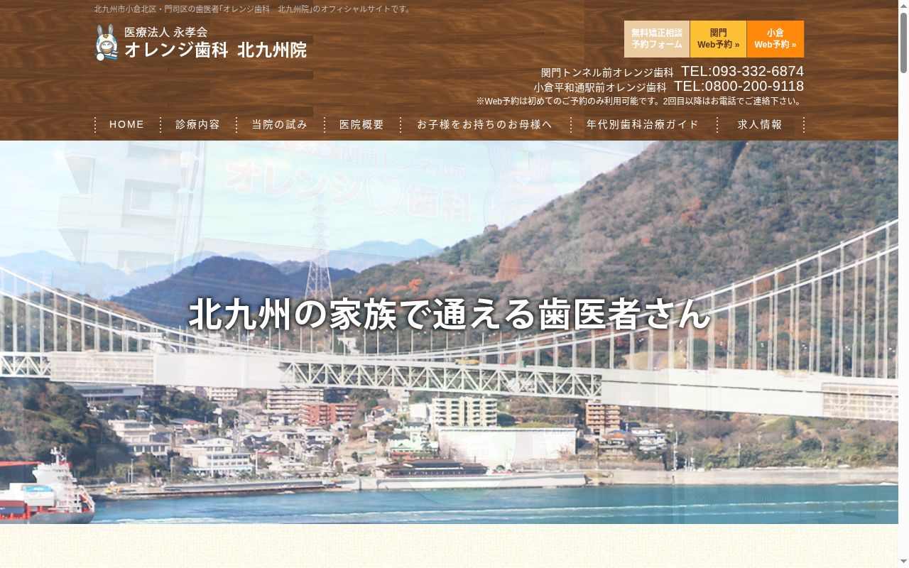 小倉平和通駅前オレンジ歯科の公式サイトのスクリーンショット