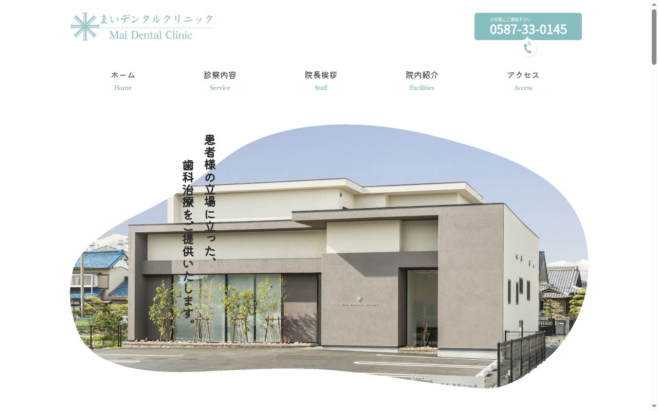まいデンタルクリニックの公式サイトのスクリーンショット