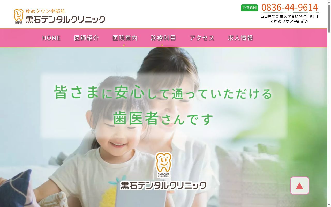 黒石デンタルクリニックの公式サイトのスクリーンショット