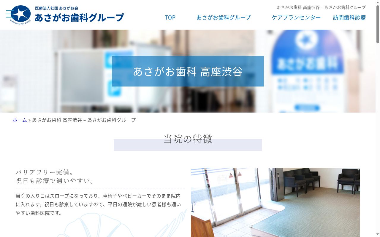 あさがお歯科高座渋谷の公式サイトのスクリーンショット