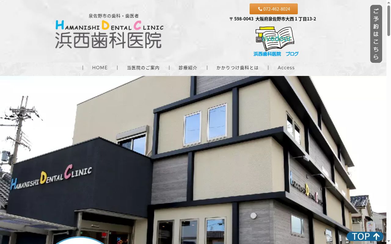 浜西歯科医院の公式サイトのスクリーンショット