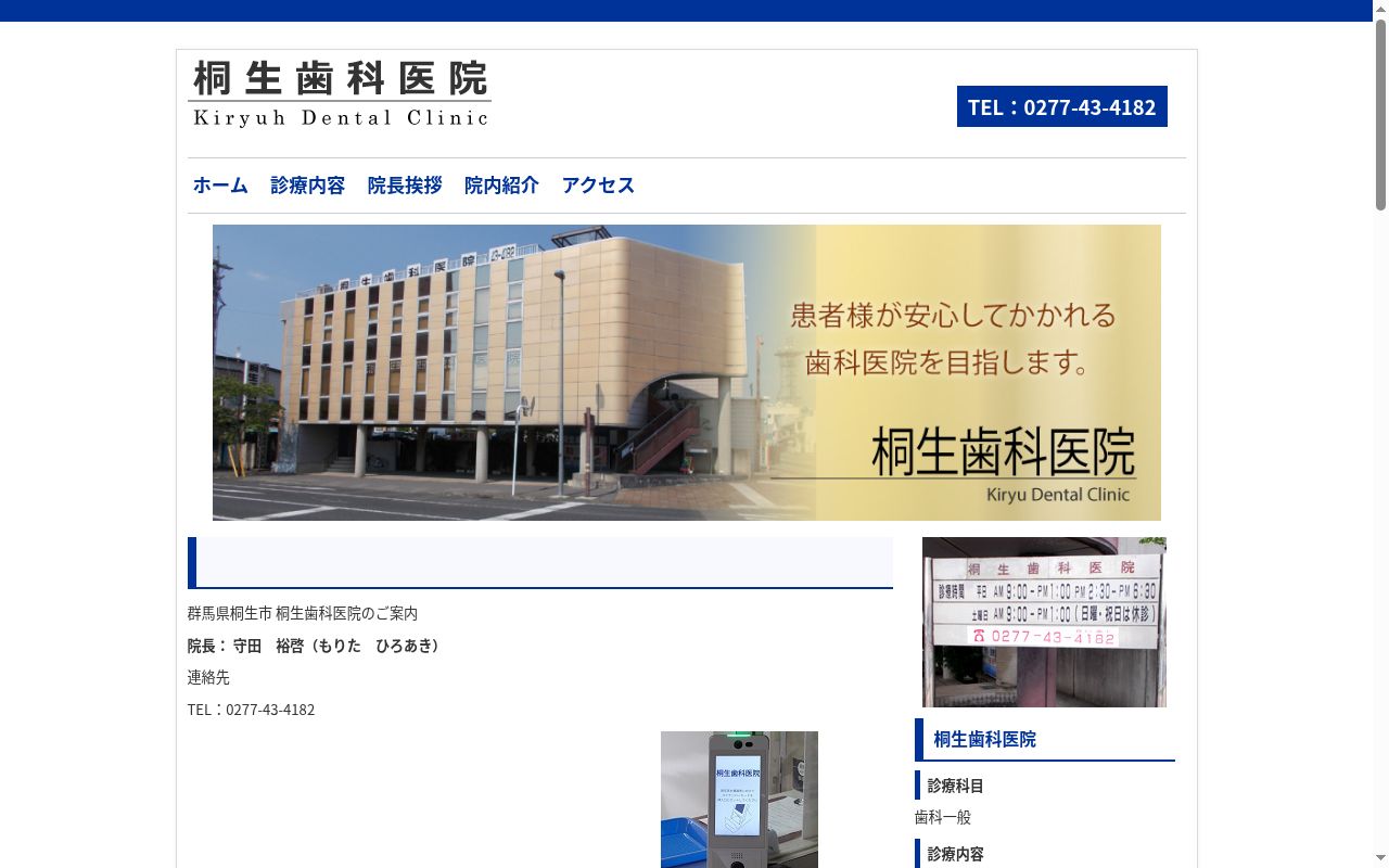 桐生歯科医院の公式サイトのスクリーンショット