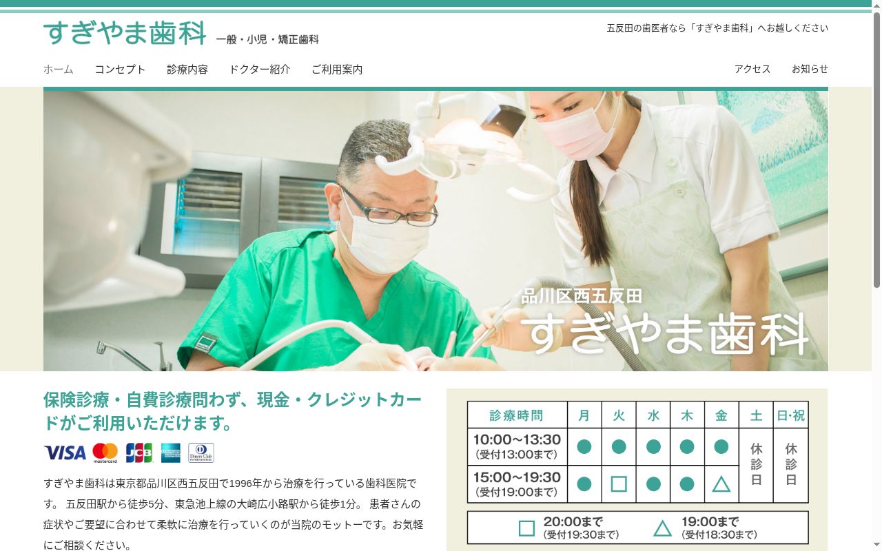 すぎやま歯科の公式サイトのスクリーンショット