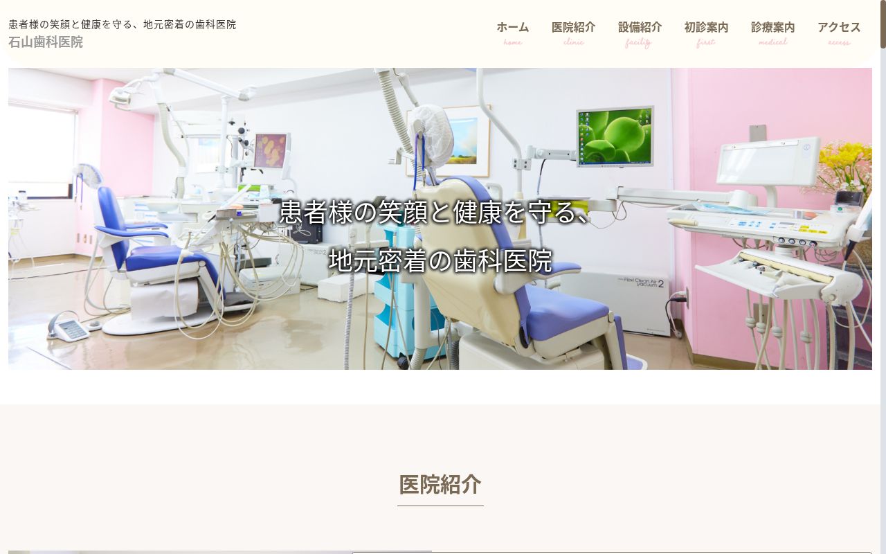 医療法人社団恒志会　石山歯科医院の公式サイトのスクリーンショット