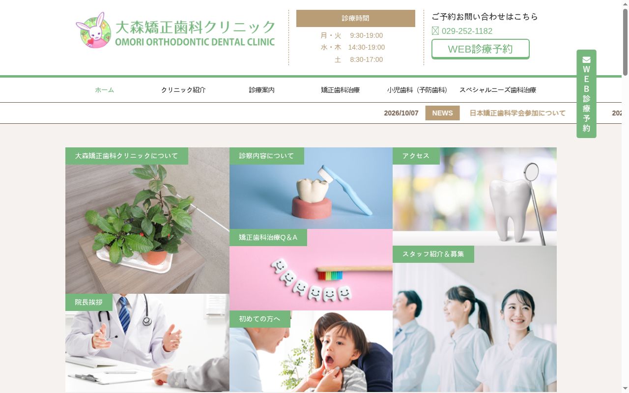 大森矯正歯科クリニックの公式サイトのスクリーンショット