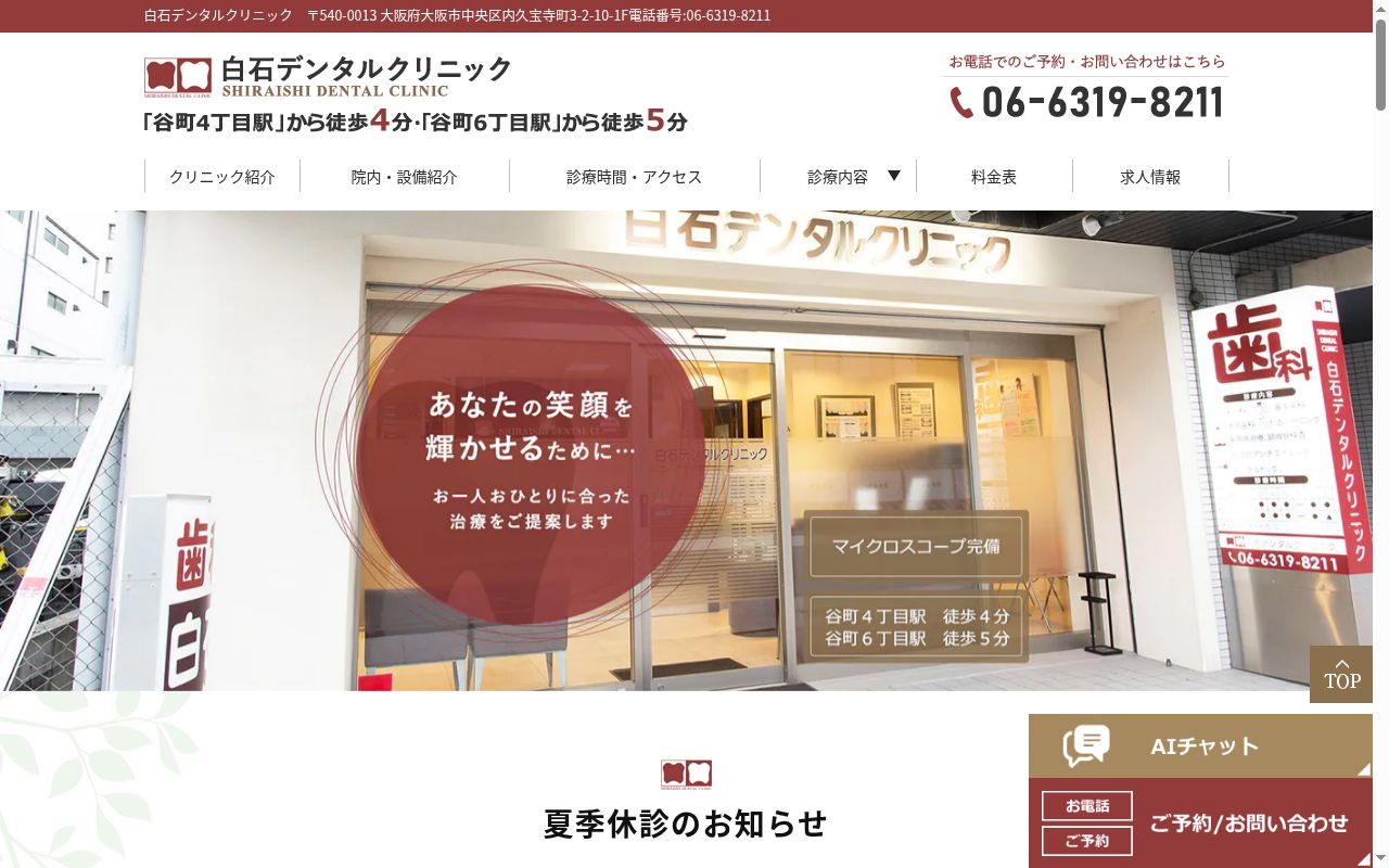 白石デンタルクリニックの公式サイトのスクリーンショット
