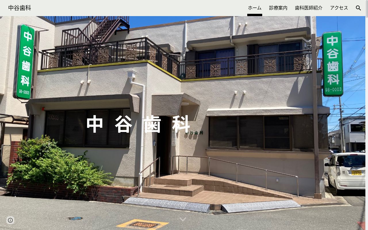 中谷歯科の公式サイトのスクリーンショット