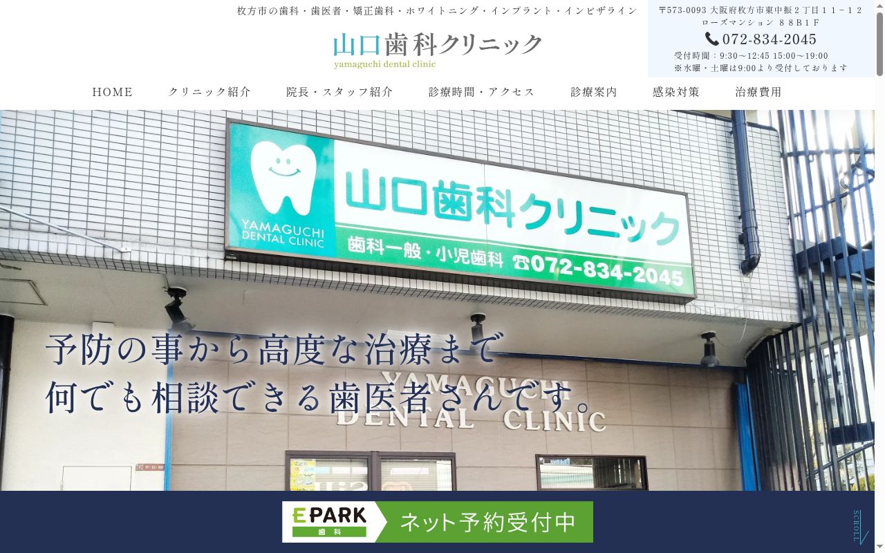 山口歯科クリニックの公式サイトのスクリーンショット
