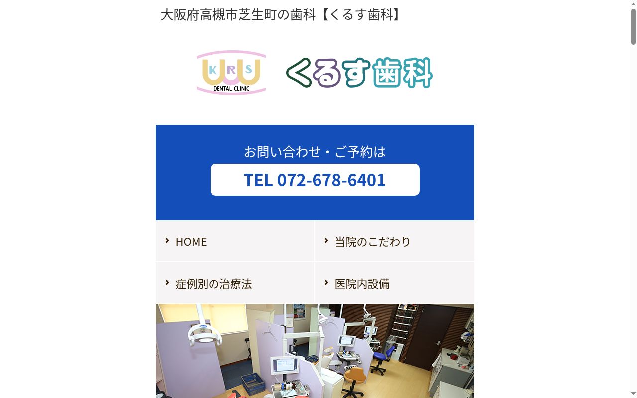 くるす歯科の公式サイトのスクリーンショット