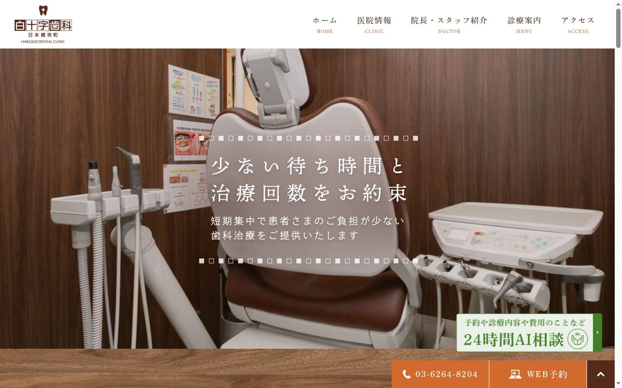 白十字歯科クリニック 日本橋兜町の公式サイトのスクリーンショット