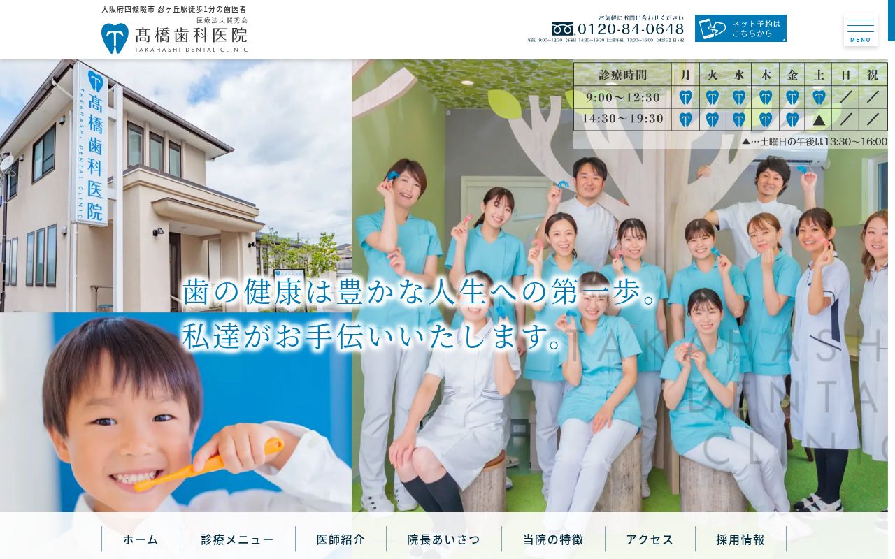 医療法人賢秀会髙橋歯科医院の公式サイトのスクリーンショット