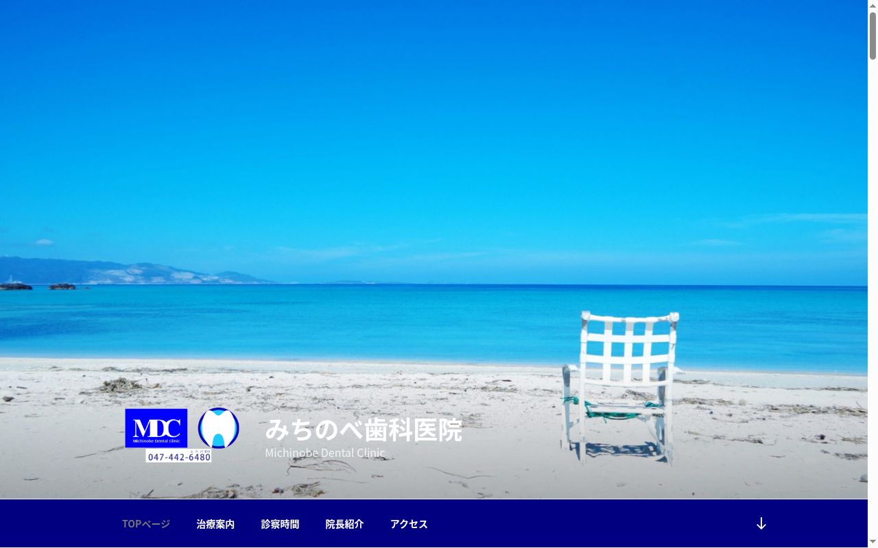 医療法人社団爽歯会みちのべ歯科医院の公式サイトのスクリーンショット