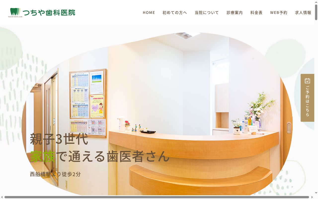 つちや歯科医院の公式サイトのスクリーンショット