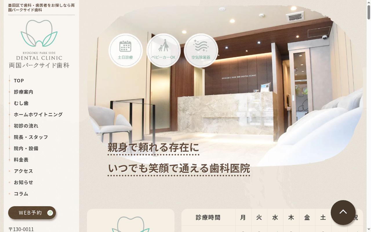 両国パークサイド歯科の公式サイトのスクリーンショット