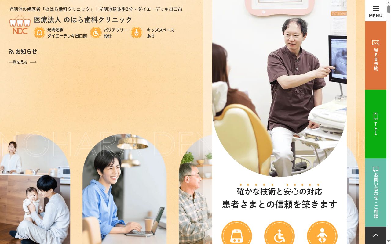 医療法人のはら歯科クリニックの公式サイトのスクリーンショット