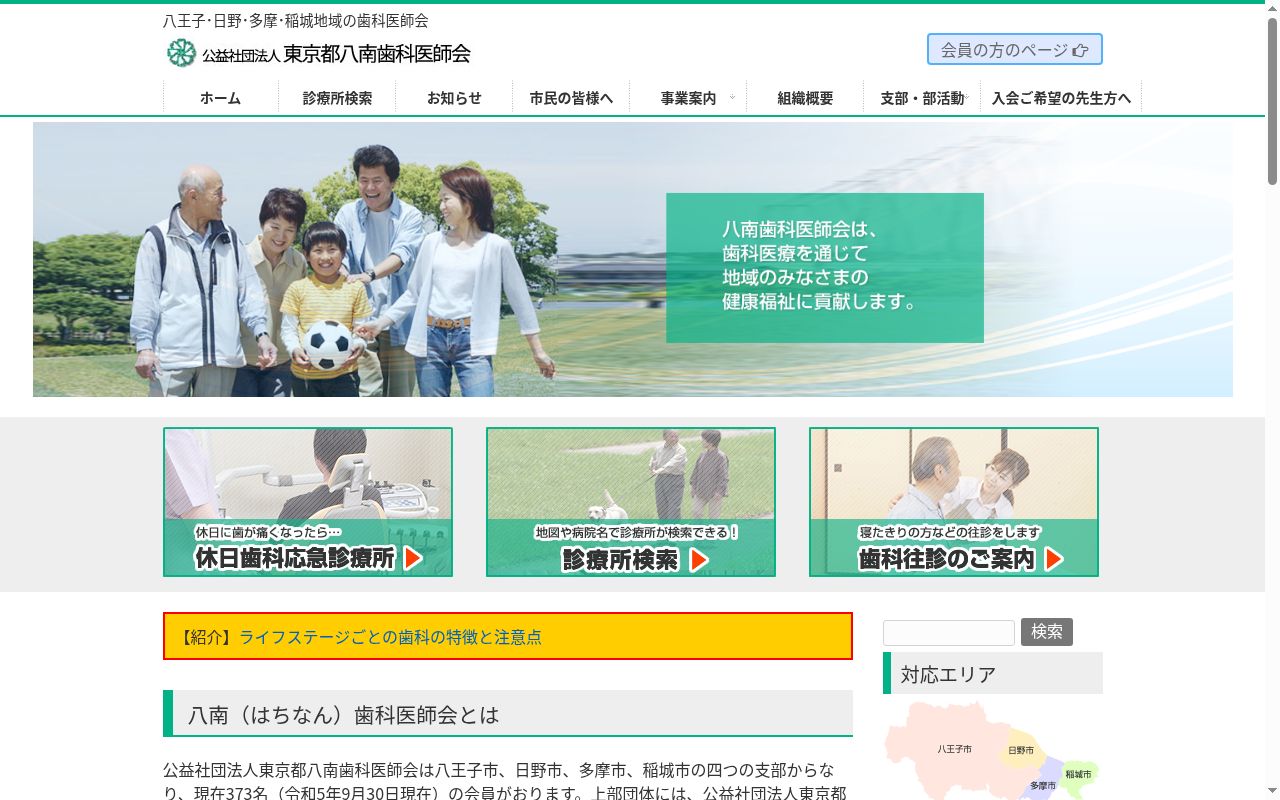 八南歯科医師会 日野市休日歯科応急診療所の公式サイトのスクリーンショット