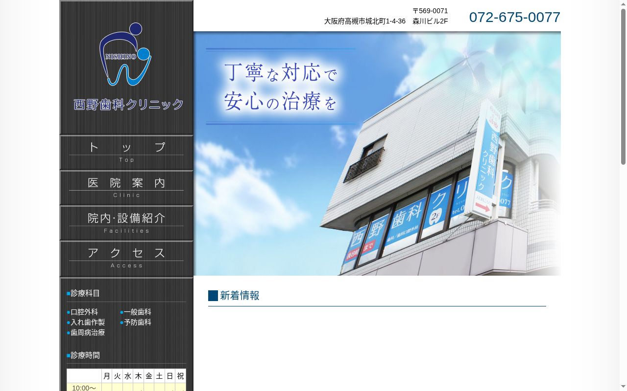 西野歯科クリニックの公式サイトのスクリーンショット