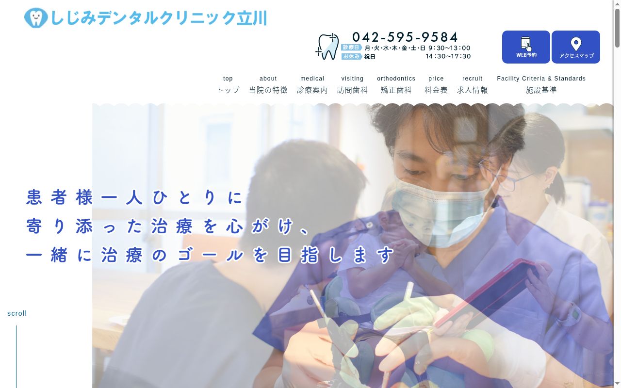 医療法人社団海神会 しじみデンタルクリニック立川の公式サイトのスクリーンショット