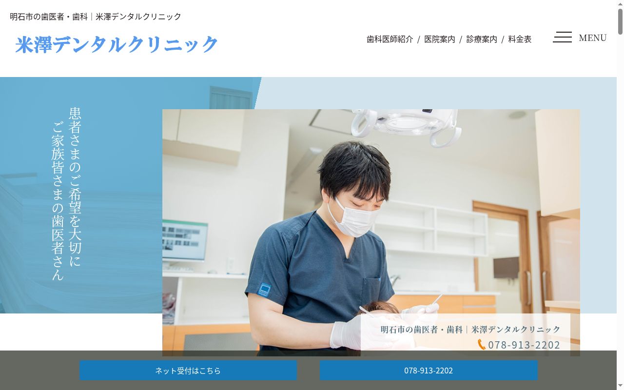 米澤デンタルクリニックの公式サイトのスクリーンショット