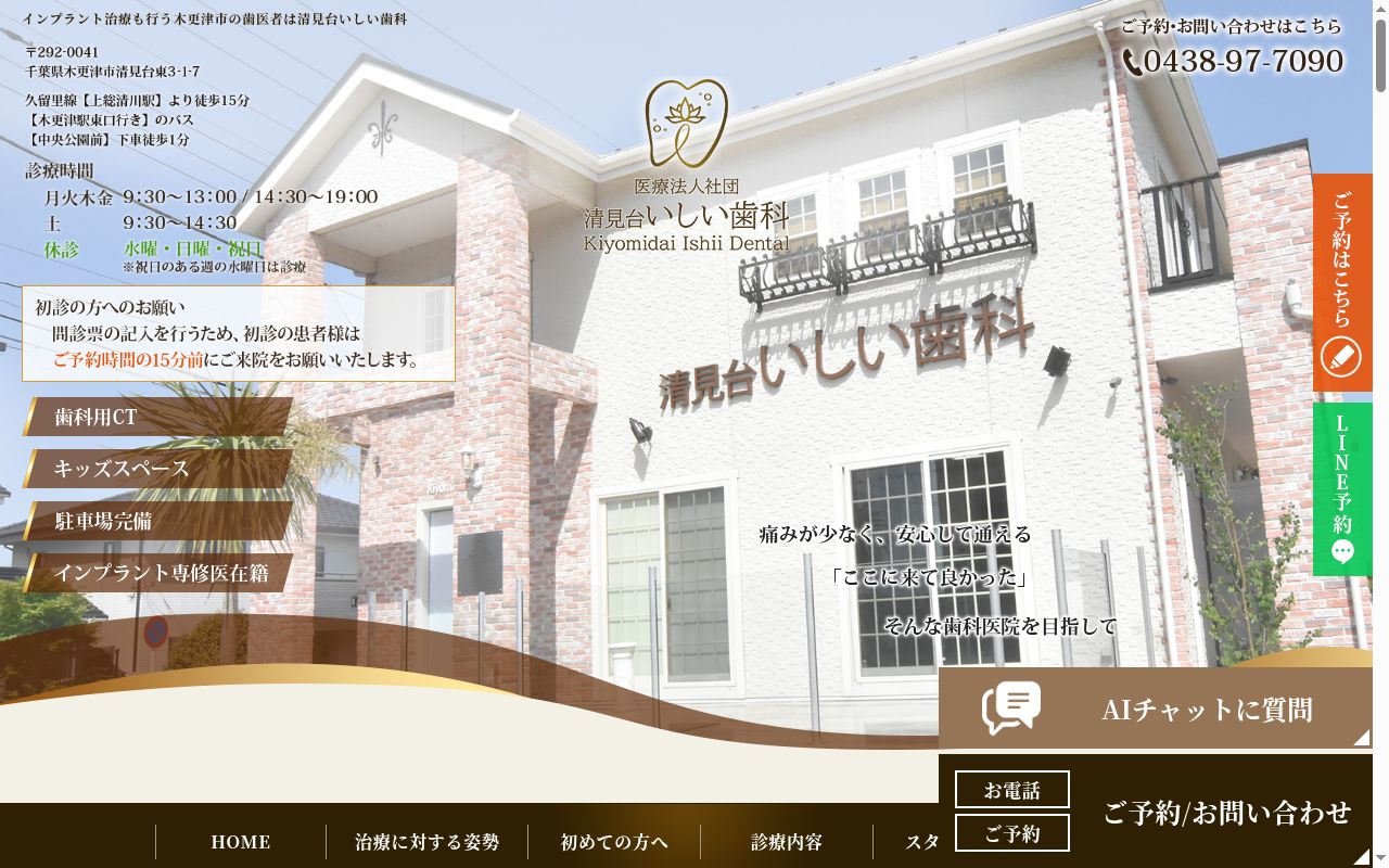 医療法人社団 清見台いしい歯科の公式サイトのスクリーンショット