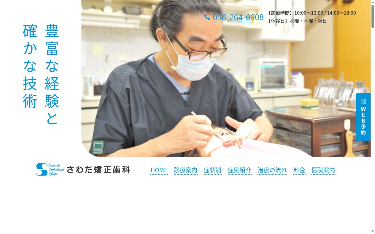 さわだ矯正歯科の公式サイトのスクリーンショット