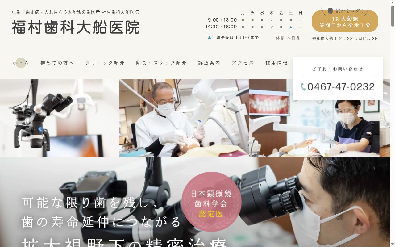 福村歯科大船医院の公式サイトのスクリーンショット