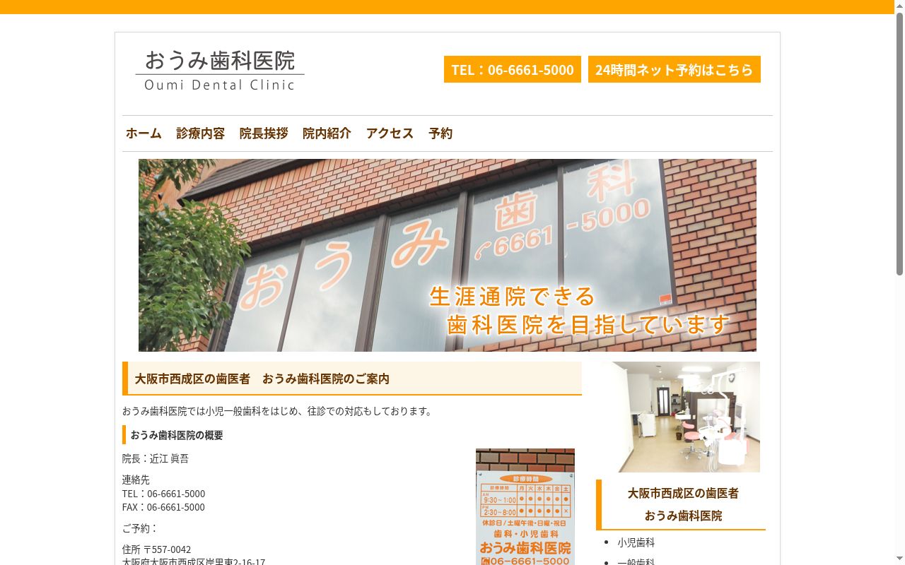 おうみ歯科医院の公式サイトのスクリーンショット