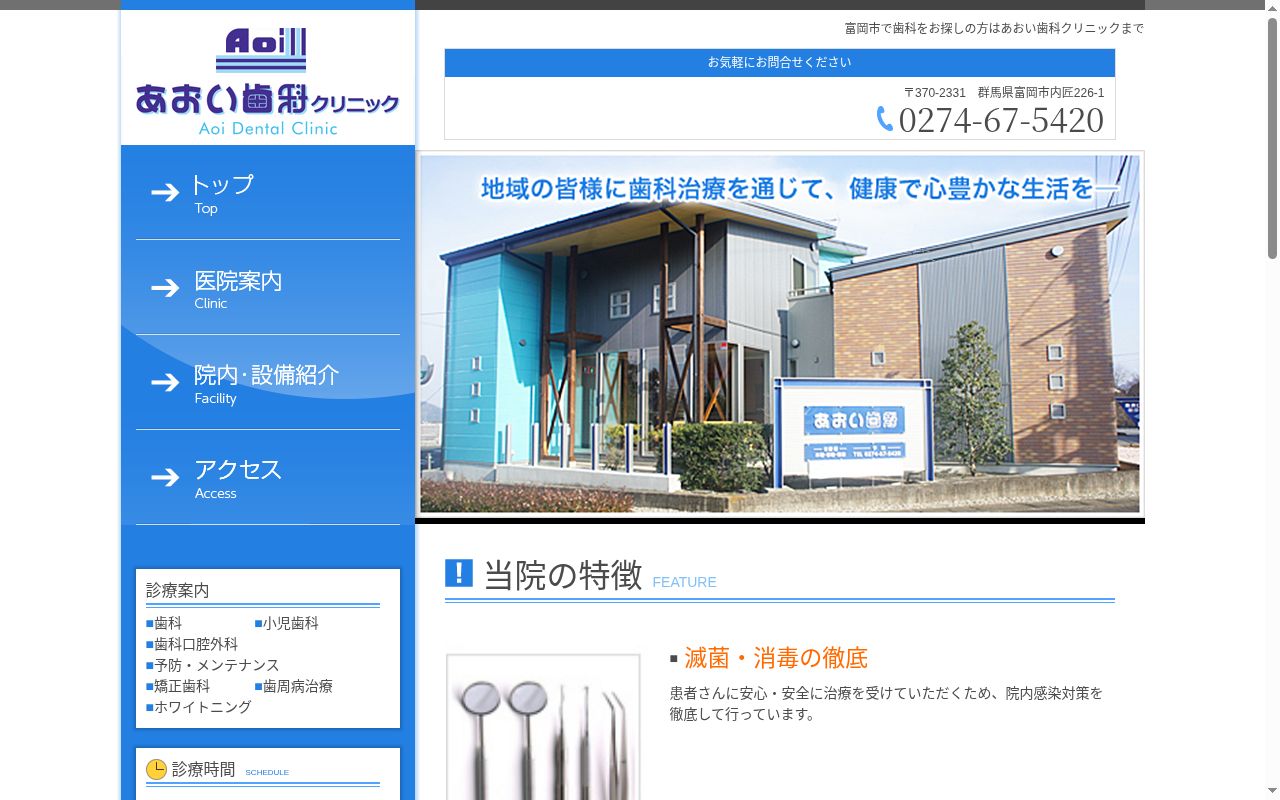 あおい歯科クリニックの公式サイトのスクリーンショット