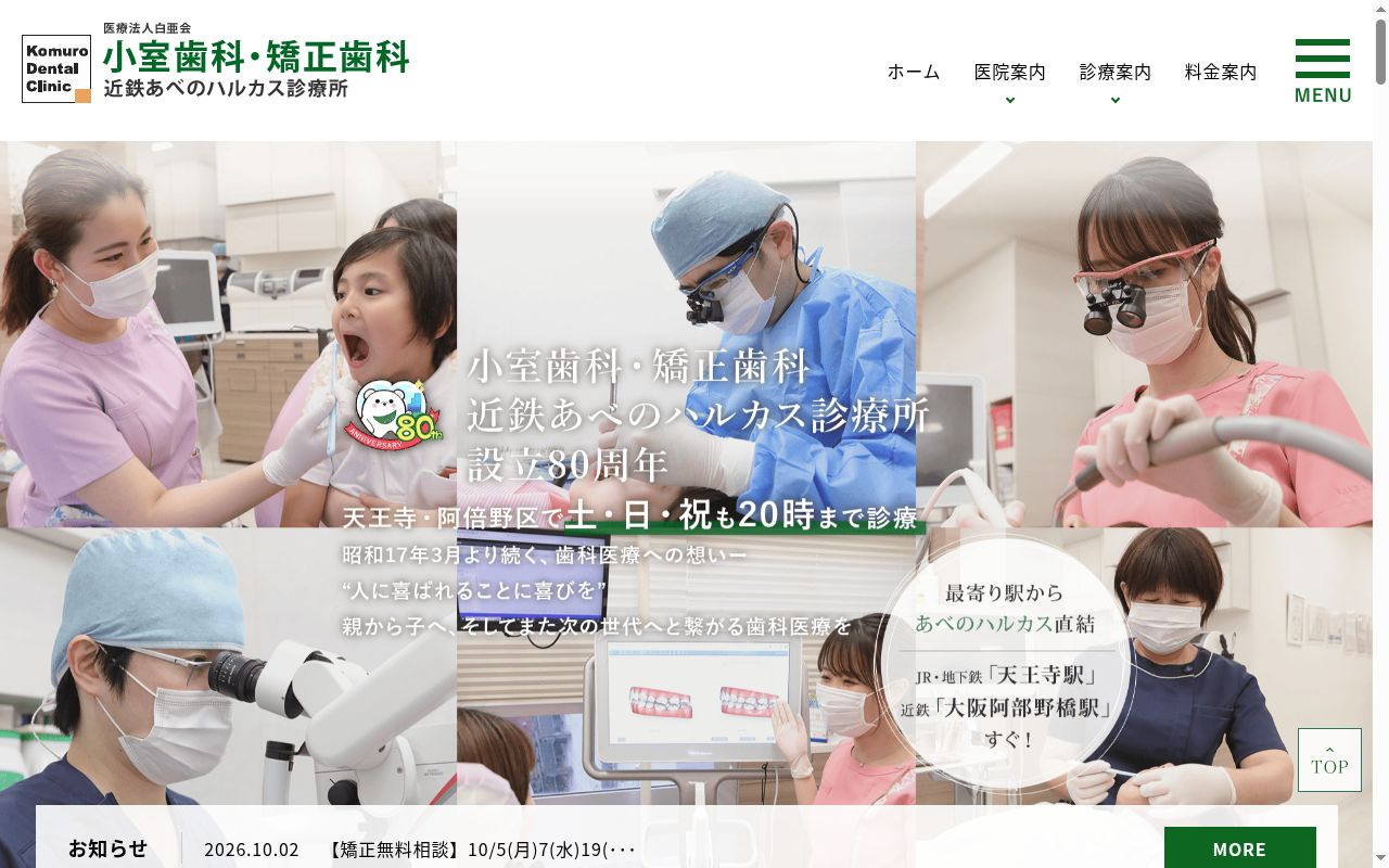 医療法人白亜会　小室歯科阿倍野診療所の公式サイトのスクリーンショット