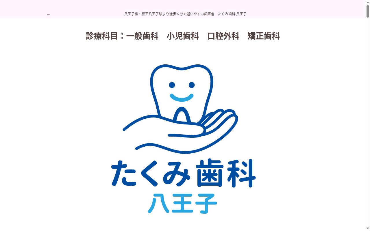 たくみ歯科　八王子の公式サイトのスクリーンショット