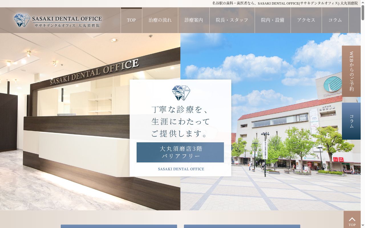 佐々木 DENTAL OFFICE 大丸須磨院の公式サイトのスクリーンショット