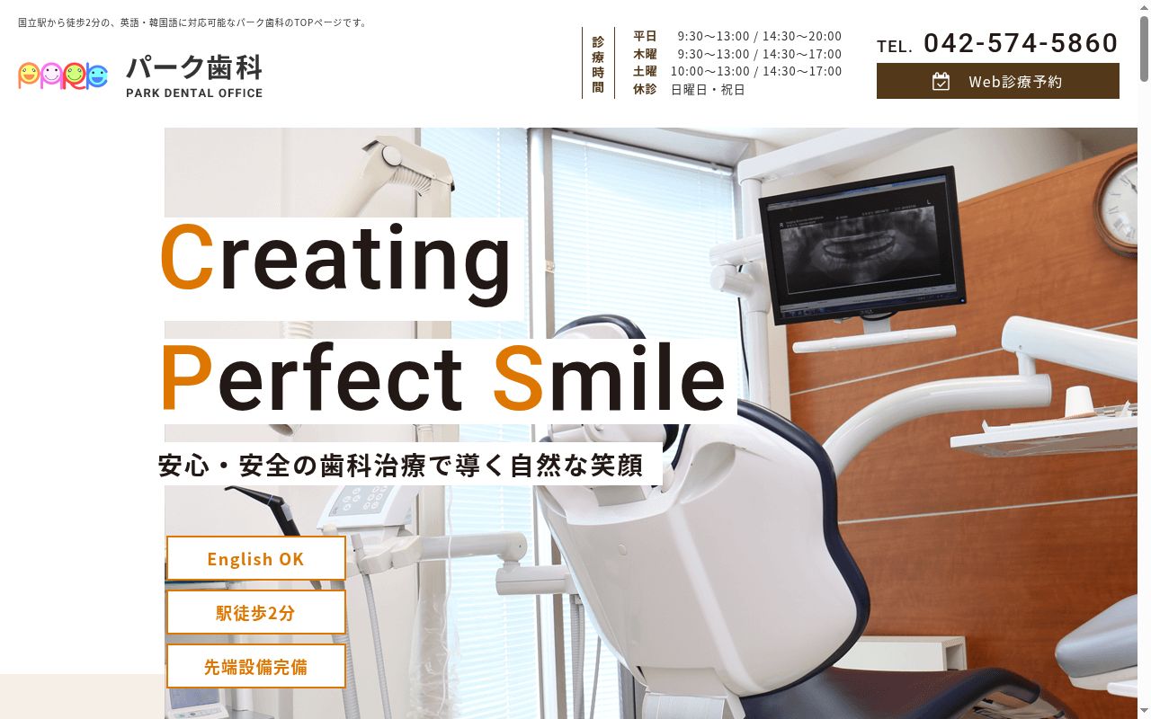 パーク歯科の公式サイトのスクリーンショット