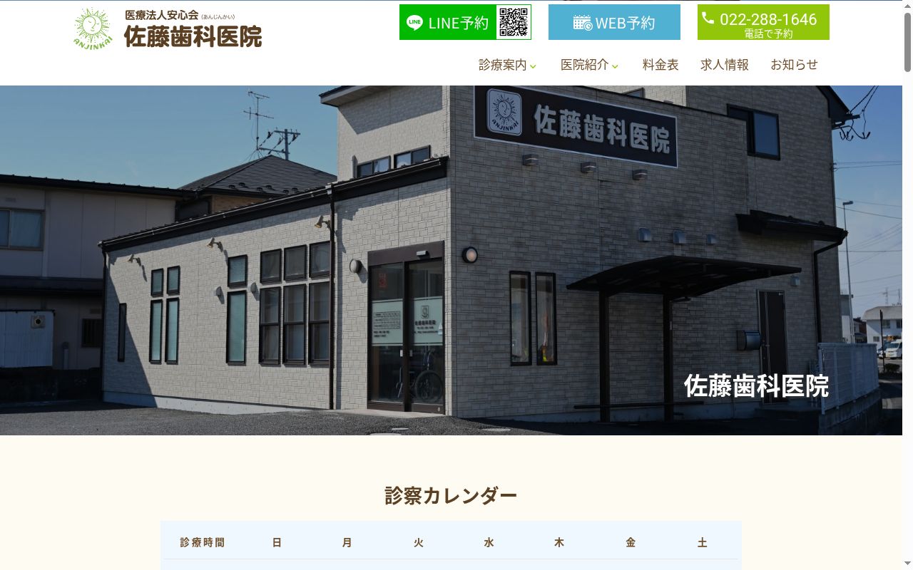 佐藤歯科医院の公式サイトのスクリーンショット