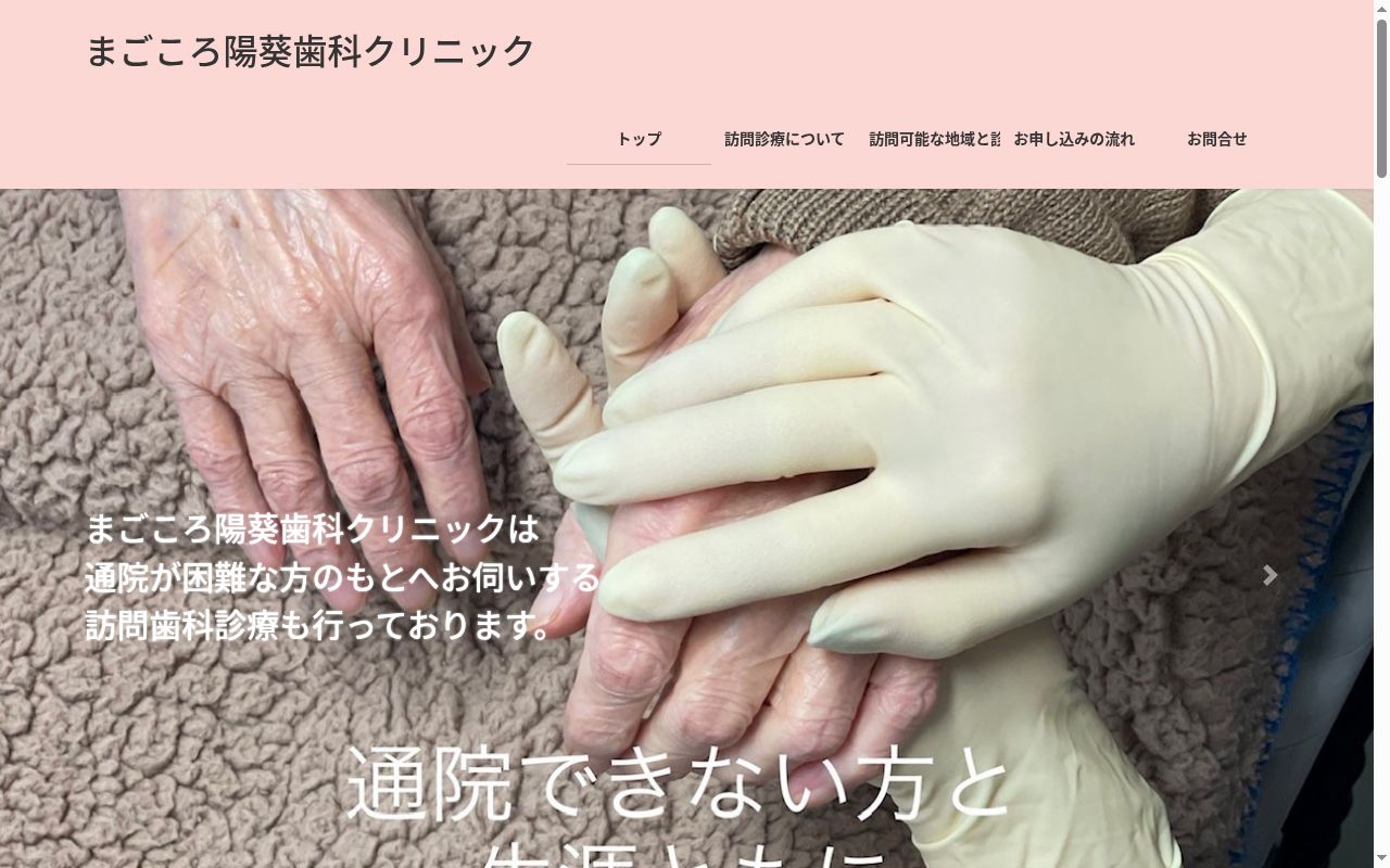 まごころ陽葵歯科クリニックの公式サイトのスクリーンショット