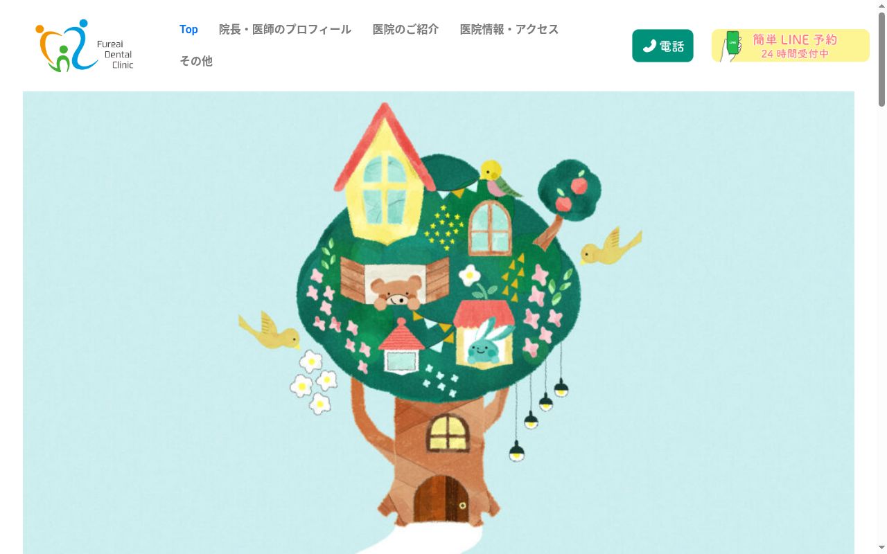 ふれあい歯科の公式サイトのスクリーンショット