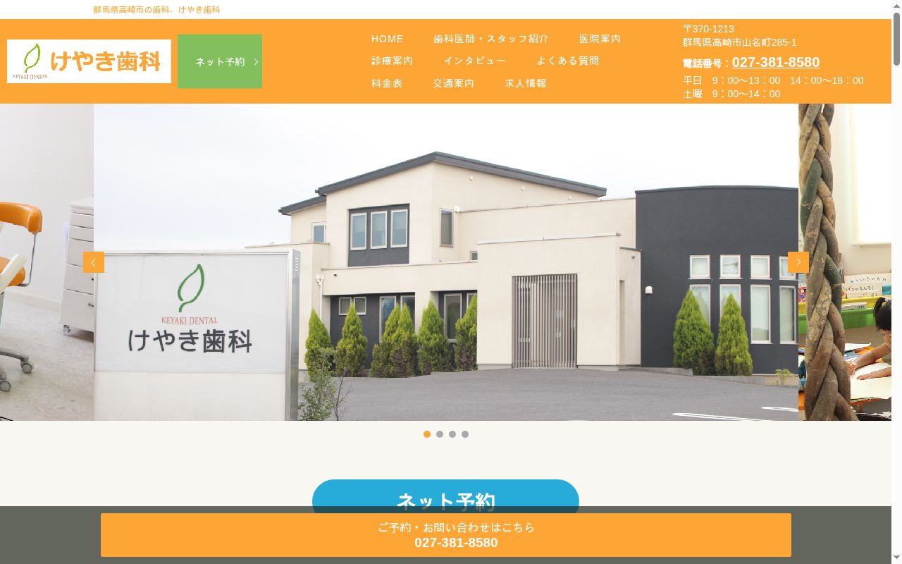 医療法人万葉会　けやき歯科の公式サイトのスクリーンショット